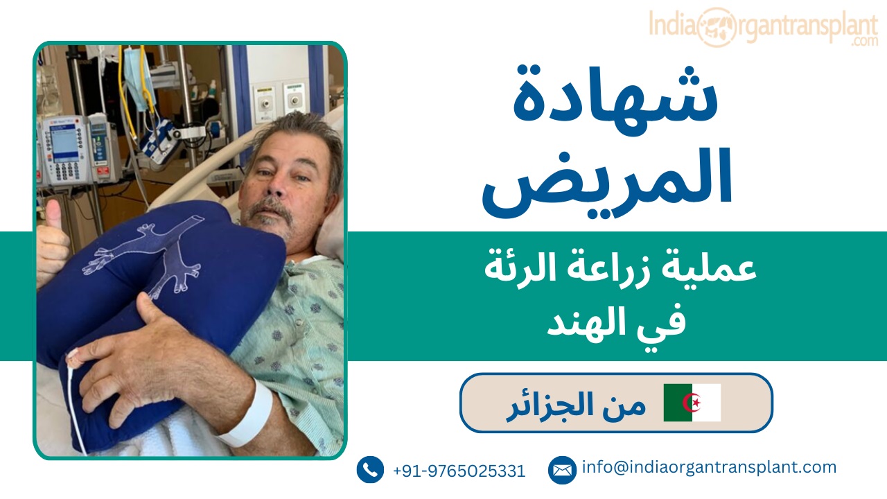 lung transplant surgery in India